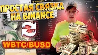 СВЯЗКА на БИНАНС / АРБИТРАЖ внутри бинанс / арбитраж криптовалют