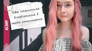 АСМР Тебя похитила влюблённая в тебя сталкерша | Ролевая игра