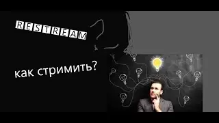 Как вести прямую трансляцию на слабом или очень слабом персональном компьютере