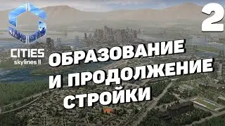 Cities: Skylines 2  - Образование и продолжение стройки #2