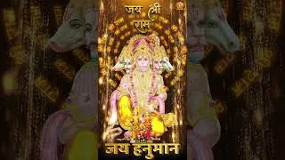 Jai Shree Ram | Jai Shree Hanuman | Shorts 2024 | Hanuman Bhajan | Ram Bhajan | 2024 Bhajan | Ram