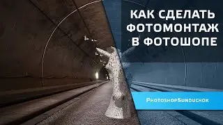 Как сделать фотомонтаж в фотошопе