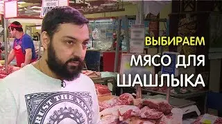 Choosing Meat for Shashlik