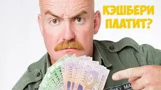 ЗАРАБОТОК С КЭШБЕРИ. СКОЛЬКО Я ЗАРАБАТЫВАЮ В МЕСЯЦ?