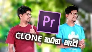 Premiere Pro වලින් තමන්වම Clone කරන හැටි