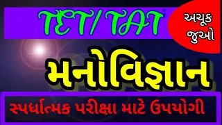 TET-TAT/મનોવિજ્ઞાન/TALATI/psychology/bin sachivalay/ટેટ-ટાટ/#TET/TAT/shiksha motivation/tet material