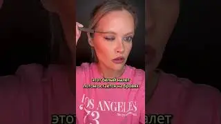 КАК ГРАМОТНО НАНОСИТЬ ГЕЛЬ ДЛЯ БРОВЕЙ? Я всегда делала это неправильно 🤪 А ты?