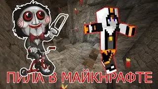 Майнкрафт, Но я попал в ПИЛУ, ПИЛА В minecraft