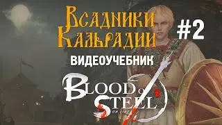 Видеоучебник. Blood of Steel #2: Валюта, пластины, спецприемы, участие в рейтинге (гайд)