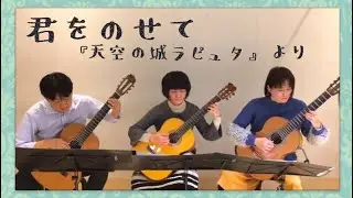 映画「天空の城ラピュタ」より「君をのせて」ギター三重奏 guitar trio