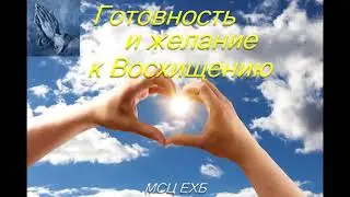 Готовность и желание к Восхищению  А  Н  Лещёв  МСЦ ЕХБ ПРОПОВЕДЬ 2020