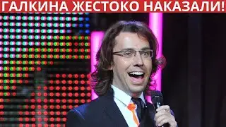 Юмориста Галкина жестоко наказали!