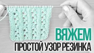 Вязание спицами простого узора. Узор резинка