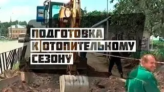 Подготовка к отопительному сезону