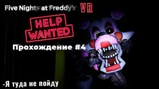 FIVE NIGHTS AT FREDDY'S VR HELP WANTED MOBILE - ПРОХОЖДЕНИЕ #4