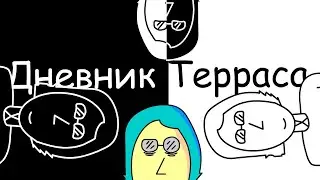 Мой Не Удачный Проект - Дневник Терраса