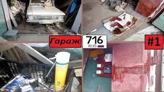 Проект "Гараж-716" №1 Обоснование и начало работ