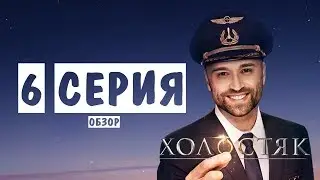 Холостяк 10 сезон 6 серия. Неожиданное решение! Обзор-мнение