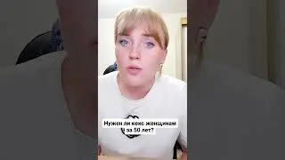 Нужен ли кекс женщинам за 50 лет? 
