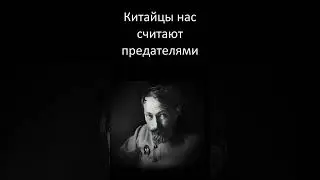 Китайцы нас считают предателями