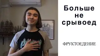 Больше Не Срывоед Фруктоедение