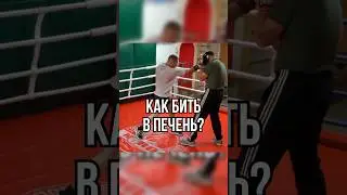 Как бить в печень? #бокс #школабокса #удар #boxingtraining #boxing #boxingworkout #боксерскийклуб