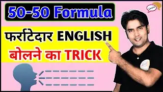 Shortcut Trick to speak fluent English | 50-50 Formula | Atif Sir