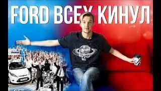 ФОРД ВСЕХ КИНУЛ