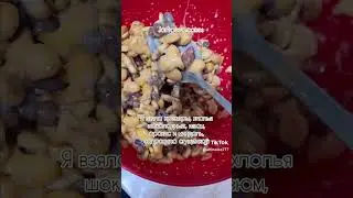 Ленивый Чак-Чак из печенье