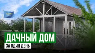 Уникальный Дачный Дом | Дом конструктор | Сборка за один день
