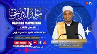 Cadirta Mawlidka Fasalkii(3)(مولد البرزنجي |ᴴᴰ|الفصل الثالث|بصوت المنشد الشيخ القاسم البراوي