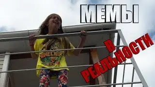 МЕМЫ В РЕАЛЬНОСТИ/6 СИТУАЦИЙ//SONIA MALINA//