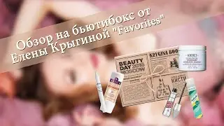 Krygina box,  "Favorites", обзор