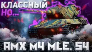 AMX M4 mle. 54 - НУЖНЫ МОЗГИ | ГАЙД Tanks Blitz