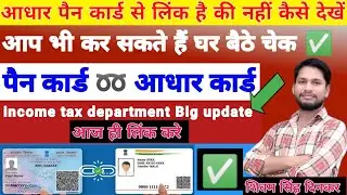 पैन कार्ड से आधार लिंक कैसे करें l Link Pan Card to Aadhar Card #efilingportal #pancard #pancardnews