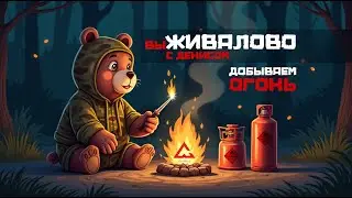 Выживалово с Денисом.
