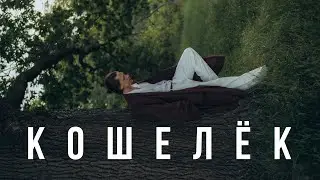 Эдгар Винницкий - КОШЕЛЁК