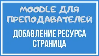 Moodle для преподавателей. Добавление ресурса Страница.