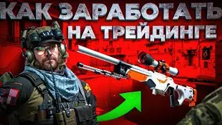 С ЧЕГО НАЧАТЬ ТРЕЙДИТЬ В КС ГО ДЕЛЮСЬ СВОИМИ ЗНАНИЯМИ! МОЙ ОПЫТ!!!