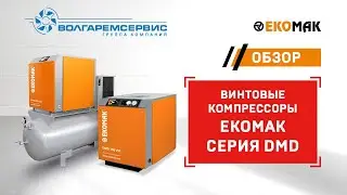 Устройство винтовых компрессоров Ekomak серии DMD (Турция)