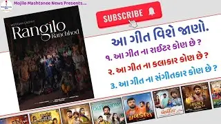 Rangilo Ranchhod New Gujarati Song Information (Kirtidan Gadhavi)