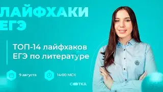 ТОП-14 лайфхаков ЕГЭ по литературе | ЕГЭ ЛИТЕРАТУРА 2021 | Онлайн-школа СОТКА