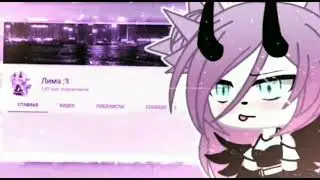 Клип •Девочка Танцуй• gacha life