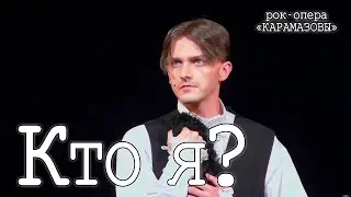 Ярослав Баярунас - Кто я? (рок-опера «КарамазоВЫ»)