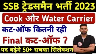 SSB Cook, Water Carrier 2023 Cutoff Kitni Rhi l SSB Cook/ Water Carrier SSB Cut Off 