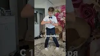 1 день в школе 