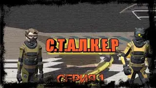 |С.Т.А.Л.К.Е.Р| [Sandbox 3D]