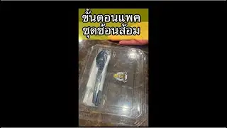 ขั้นตอนการแพคชุดช้อนส้อม อาหารกล่อง
