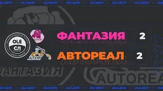 XIV сезон OLE. Фантазия - АвтоРеал