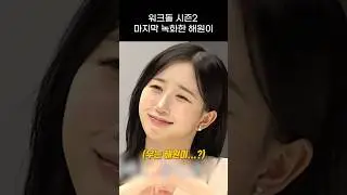 [엔믹스] 워크돌 시즌2 마지막 녹화한 해원이